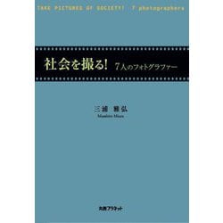 社会を撮る!―7人のフォトグラファー [単行本]