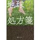 地球処方箋―大地につながるアーシングで心身ともに癒され健康になる! [単行本]