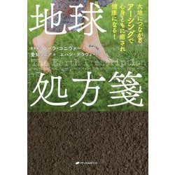 地球処方箋―大地につながるアーシングで心身ともに癒され健康になる! [単行本]