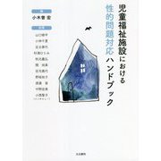 児童福祉施設における性的問題対応ハンドブック [単行本]