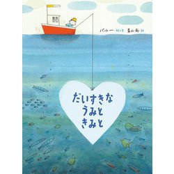 だいすきなうみときみと [絵本]