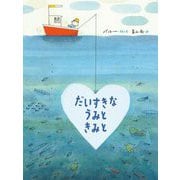 だいすきなうみときみと [絵本]