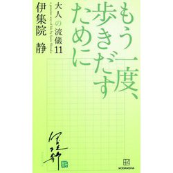 もう一度、歩きだすために―大人の流儀〈11〉 [単行本]