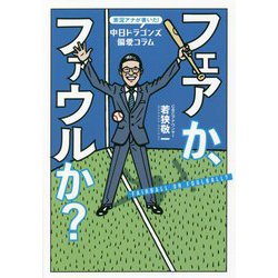 フェアか、ファウルか?―実況アナが書いた!中日ドラゴンズ偏愛コラム [単行本]
