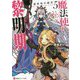魔法使い黎明期〈5〉新世界の使者(講談社ラノベ文庫) [文庫]