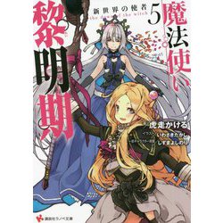 魔法使い黎明期〈5〉新世界の使者(講談社ラノベ文庫) [文庫]