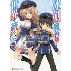 冰剣の魔術師が世界を統べる〈5〉―世界最強の魔術師である少年は、魔術学院に入学する(講談社ラノベ文庫) [文庫]