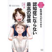 マンガでわかる 医学博士がすすめる 認知症にならない最高の習慣 [単行本]