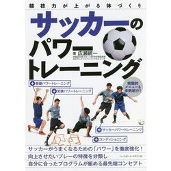 競技力が上がる体づくり サッカーのパワートレーニング [単行本]