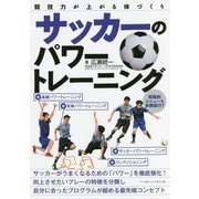 競技力が上がる体づくり サッカーのパワートレーニング [単行本]