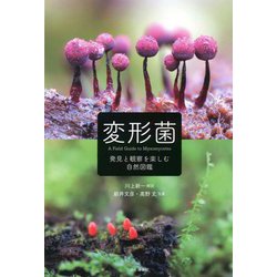 変形菌―発見と観察を楽しむ自然図鑑 [単行本]