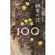 あした出会える雑草の花100(散歩道の図鑑) [図鑑]