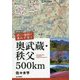 詳しい地図で迷わず歩く奥武蔵・秩父500km 増補改訂版 [単行本]