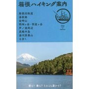 箱根ハイキング案内―箱根旧街道・湯坂路・金時山・明神ヶ岳・明星ヶ岳・芦ノ湖周辺・真鶴半島・湯河原幕山を歩く [単行本]