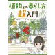 植物との暮らし方超入門―これで私も枯らさない人 [単行本]