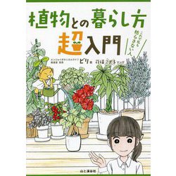 植物との暮らし方超入門―これで私も枯らさない人 [単行本]