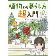 植物との暮らし方超入門―これで私も枯らさない人 [単行本]