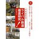 令和最新版! ライバル鉄道徹底研究(おとなの鉄学) [単行本]