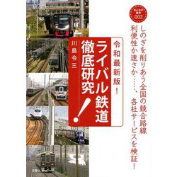 令和最新版! ライバル鉄道徹底研究(おとなの鉄学) [単行本]