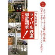 令和最新版! ライバル鉄道徹底研究(おとなの鉄学) [単行本]