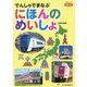 でんしゃでまなぶにほんのめいしょ(でんしゃでまなぶ〈04〉) [図鑑]