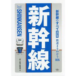 新幹線のすべて 改訂版 (鉄道まるわかり) [単行本]