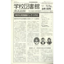 学校図書館速報版 2022年 03月号 [雑誌]