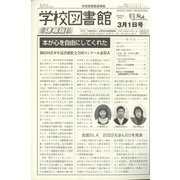 学校図書館速報版 2022年 03月号 [雑誌]