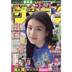 週刊少年サンデー 2022年 3/23号 [雑誌]