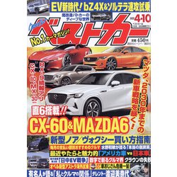 ベストカー 2022年 4/10号 [雑誌]