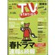 TV Station (テレビ・ステーション) 関東版 2022年 3/12号 [雑誌]