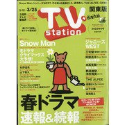 TV Station (テレビ・ステーション) 関東版 2022年 3/12号 [雑誌]