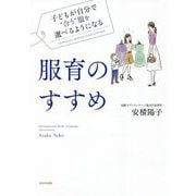 子どもが自分で"合う"服を選べるようになる服育のすすめ [単行本]