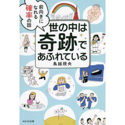 ヨドバシ Com 世の中は奇跡であふれている 前向きになれる確率の話 単行本 通販 全品無料配達