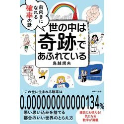 ヨドバシ Com 世の中は奇跡であふれている 前向きになれる確率の話 単行本 通販 全品無料配達