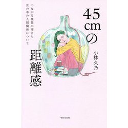 45cmの距離感―つながる機能が増えた世の中の人間関係について [単行本]