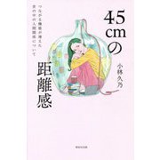 45cmの距離感―つながる機能が増えた世の中の人間関係について [単行本]