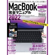 MacBook完全マニュアル2022(Monterey対応/全機種対応最新版) [単行本]