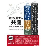 市民と野党の共闘―未完の課題と希望 [単行本]