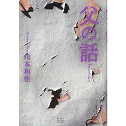 父の話 [単行本]