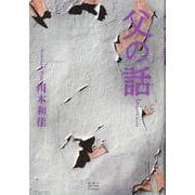 父の話 [単行本]