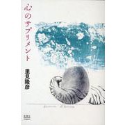 心のサプリメント [単行本]