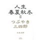 人生 春夏秋冬〈2〉つぶやき 三四郎 [単行本]