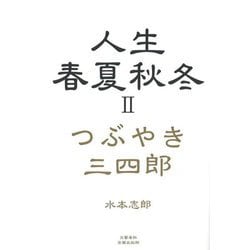 人生 春夏秋冬〈2〉つぶやき 三四郎 [単行本]