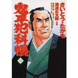 コミック 鬼平犯科帳115(文春時代コミックス) [単行本]