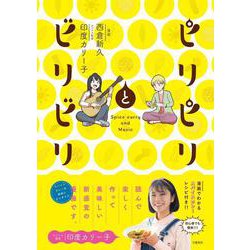 ピリピリとビリビリ [単行本]