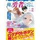 俺、勇者じゃないですから。 2 VR世界の頂点に君臨せし男。転生し、レベル１の無職からリスタートする [単行本]