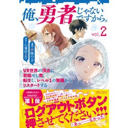 俺、勇者じゃないですから。 2 VR世界の頂点に君臨せし男。転生し、レベル１の無職からリスタートする [単行本]