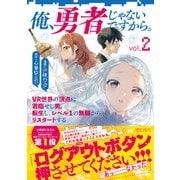俺、勇者じゃないですから。 2 VR世界の頂点に君臨せし男。転生し、レベル１の無職からリスタートする [単行本]