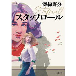 スタッフロール [単行本]